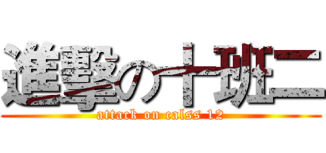 進擊の十班二 (attack on calss 12)