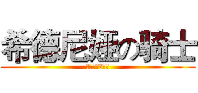 希德尼娅の骑士 (シドニアの騎士)