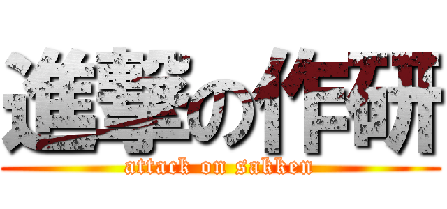 進撃の作研 (attack on sakken)