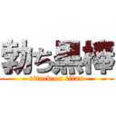 勃ち黒棒 (attack on titan)