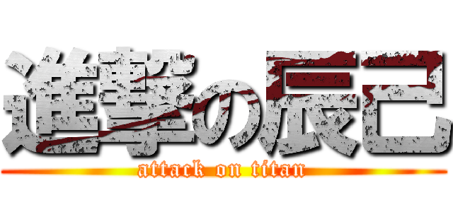 進撃の辰己 (attack on titan)