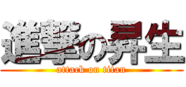 進撃の昇生 (attack on titan)