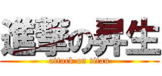 進撃の昇生 (attack on titan)