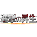 進撃の昇生 (attack on titan)