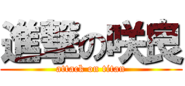 進撃の咲良 (attack on titan)