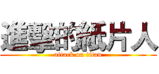 進擊的紙片人 (attack on titan)