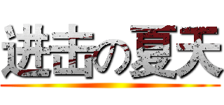 进击の夏天 ()