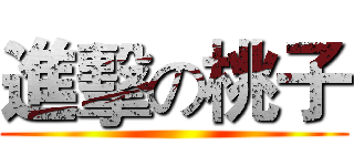 進擊の桃子 ()