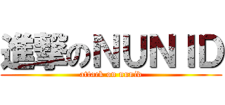 進撃のＮＵＮＩＤ (attack on nunid)