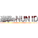 進撃のＮＵＮＩＤ (attack on nunid)
