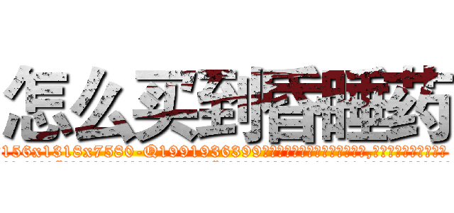 怎么买到昏睡药 (怎么买到昏睡药【电.话156x1318x7580-Q1991936399鑫宏药业】我们做的是长期生意,靠的是老客户长期支持
参考消息网2月20日报道 韩媒称，“剩女多、离婚率高的城市，房价一定会上涨。”这是中国经济学家金岩石2016年12月参加在上海举行的房地产相关论坛时说的话。
)