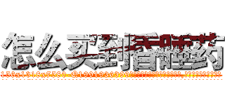 怎么买到昏睡药 (怎么买到昏睡药【电.话156x1318x7580-Q1991936399鑫宏药业】我们做的是长期生意,靠的是老客户长期支持
参考消息网2月20日报道 韩媒称，“剩女多、离婚率高的城市，房价一定会上涨。”这是中国经济学家金岩石2016年12月参加在上海举行的房地产相关论坛时说的话。
)