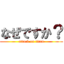 なぜですか？ (attack on titan)