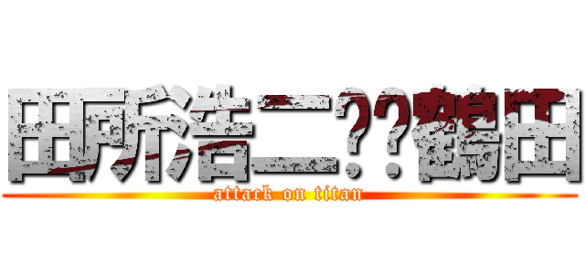田所浩二✖️鶴田 (attack on titan)