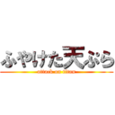 ふやけた天ぷら (attack on titan)