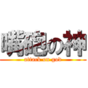 嘴砲の神 (attack on god)