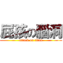 屁孩の腦洞 (attack on titan)