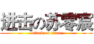 进击の苏零宸 (attack on titan)