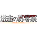 进击の苏零宸 (attack on titan)