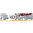 汚いの克利姆 (dirty on cream)