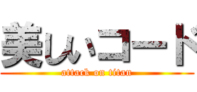 美しいコード (attack on titan)