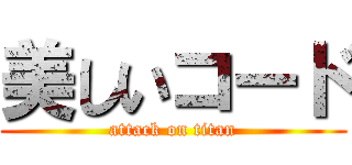 美しいコード (attack on titan)