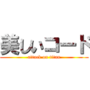 美しいコード (attack on titan)