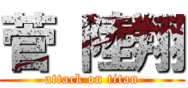 菅 陸翔 (attack on titan)