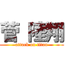 菅 陸翔 (attack on titan)