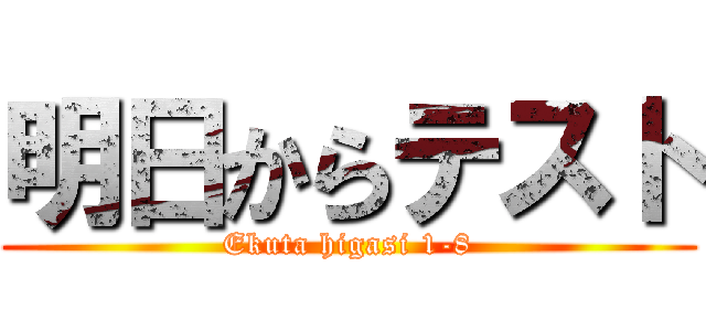 明日からテスト (Ekuta higasi 1-8)