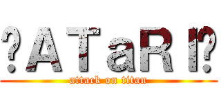 ✛ＡＴａＲＩ✛ (attack on titan)