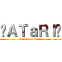 ✛ＡＴａＲＩ✛ (attack on titan)