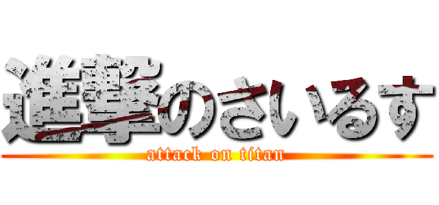 進撃のさいるす (attack on titan)