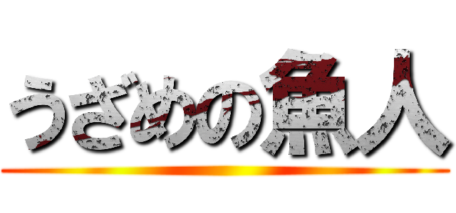 うざめの魚人 ()