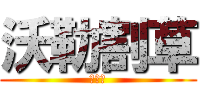 沃勒割草 (黑方块)