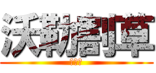 沃勒割草 (黑方块)