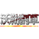 沃勒割草 (黑方块)