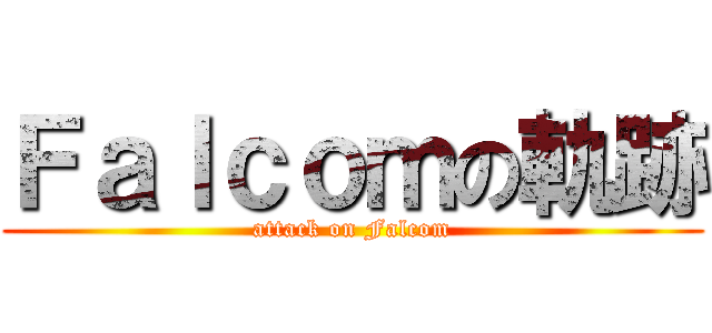 Ｆａｌｃｏｍの軌跡 (attack on Falcom)