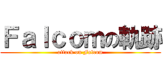Ｆａｌｃｏｍの軌跡 (attack on Falcom)