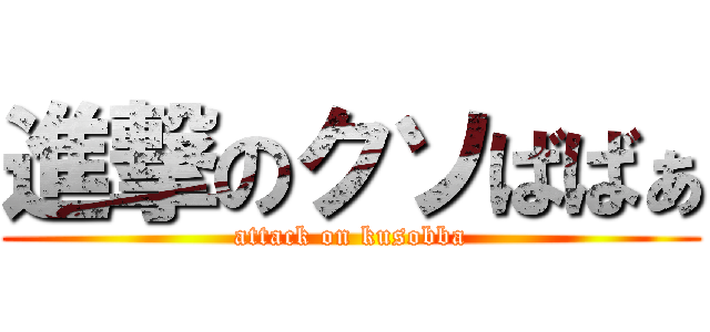 進撃のクソばばぁ (attack on kusobba)