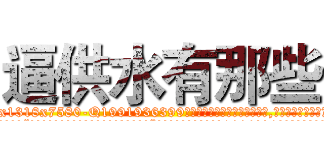 逼供水有那些 (逼供水有那些【电.话156x1318x7580-Q1991936399鑫宏药业】我们做的是长期生意,靠的是老客户长期支持
参考消息网2月20日报道 韩媒称，“剩女多、离婚率高的城市，房价一定会上涨。”这是中国经济学家金岩石2016年12月参加在上海举行的房地产相关论坛时说的话。
)