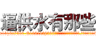 逼供水有那些 (逼供水有那些【电.话156x1318x7580-Q1991936399鑫宏药业】我们做的是长期生意,靠的是老客户长期支持
参考消息网2月20日报道 韩媒称，“剩女多、离婚率高的城市，房价一定会上涨。”这是中国经济学家金岩石2016年12月参加在上海举行的房地产相关论坛时说的话。
)