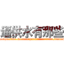 逼供水有那些 (逼供水有那些【电.话156x1318x7580-Q1991936399鑫宏药业】我们做的是长期生意,靠的是老客户长期支持
参考消息网2月20日报道 韩媒称，“剩女多、离婚率高的城市，房价一定会上涨。”这是中国经济学家金岩石2016年12月参加在上海举行的房地产相关论坛时说的话。
)