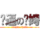 傻逼の谢娉 (xiepin shabi)