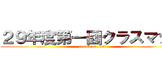 ２９年度第一回クラスマッチ (attack on titan)