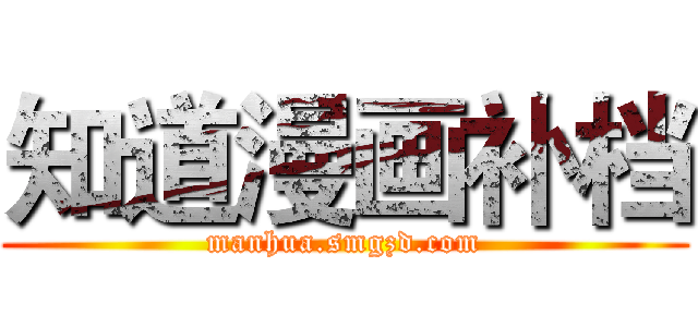 知道漫画补档 (manhua.smgzd.com)