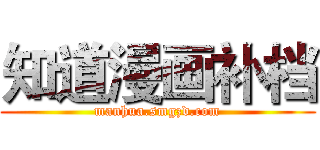 知道漫画补档 (manhua.smgzd.com)