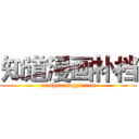 知道漫画补档 (manhua.smgzd.com)