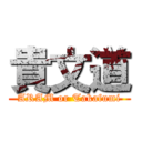 貴文道 (ARAM or Takafumi)