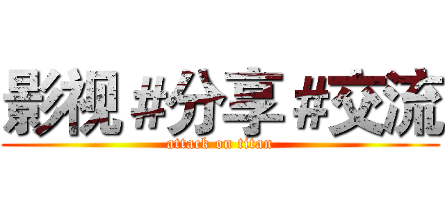 影视＃分享＃交流 (attack on titan)
